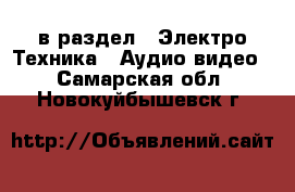  в раздел : Электро-Техника » Аудио-видео . Самарская обл.,Новокуйбышевск г.